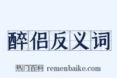 醉侣反义词是什么意思的图片